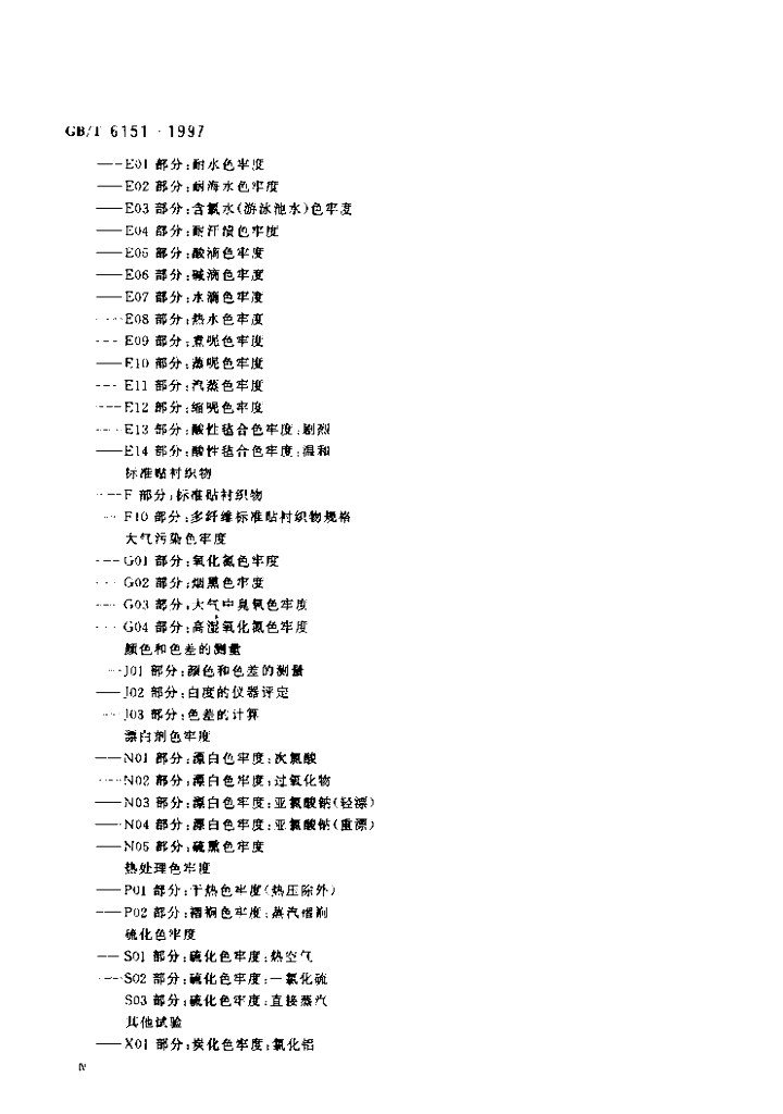 GB/T 6151-1997 标准预览