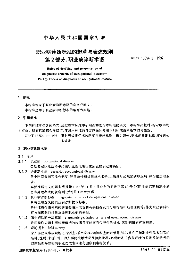 GB/T 16854.2-1997 标准预览