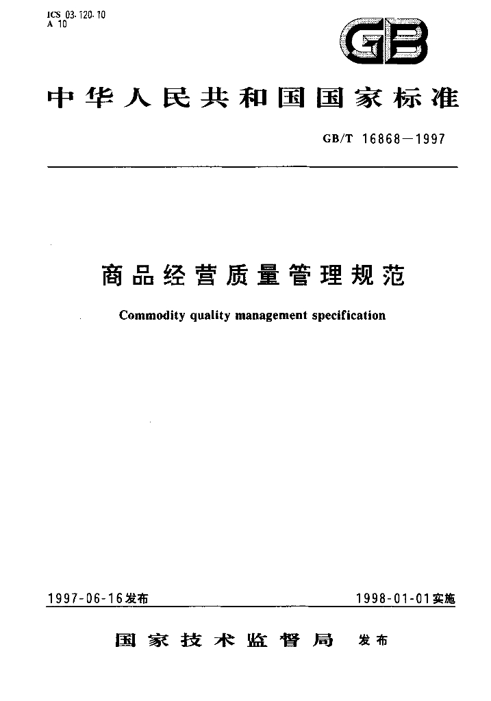GB/T 16868-1997 标准预览