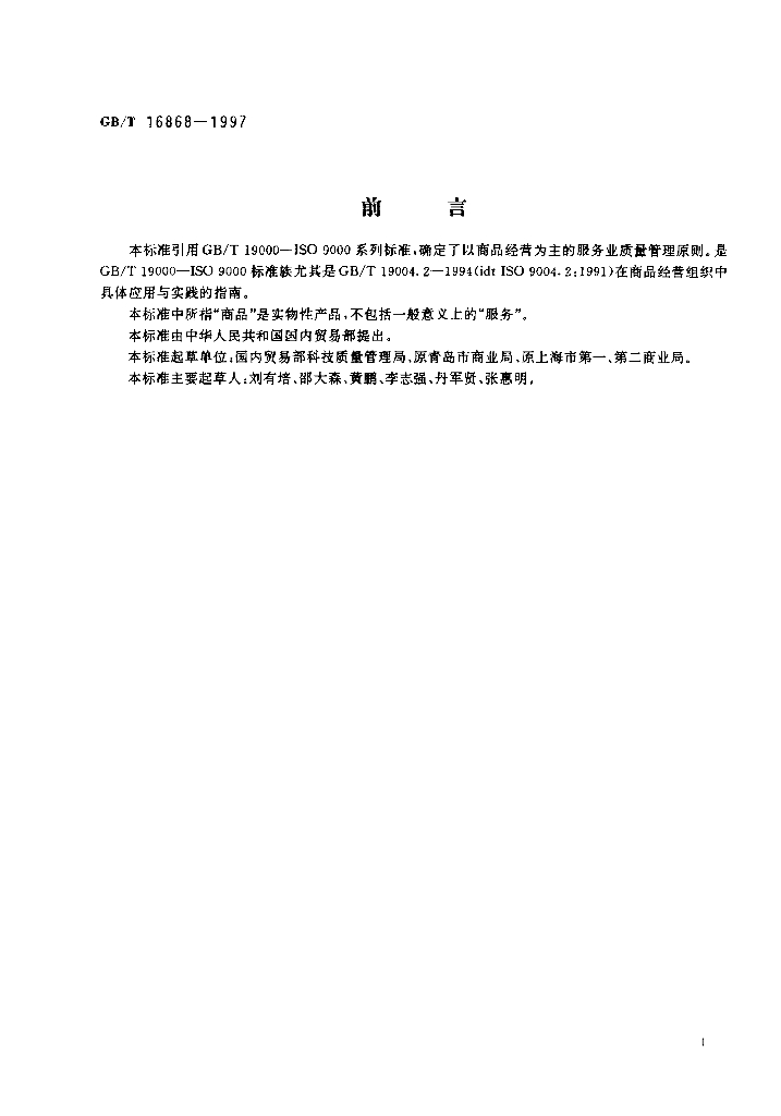 GB/T 16868-1997 标准预览