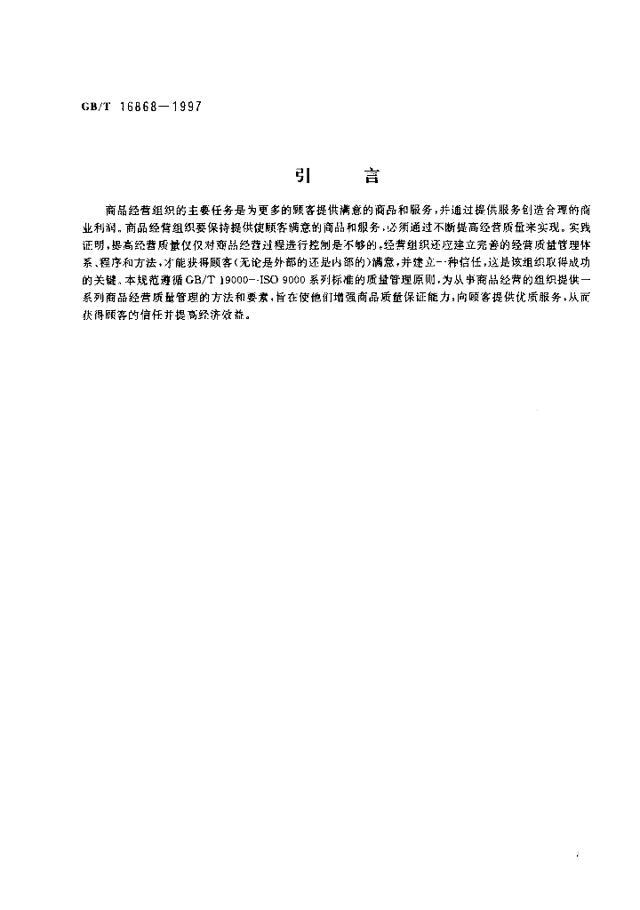 GB/T 16868-1997 标准预览