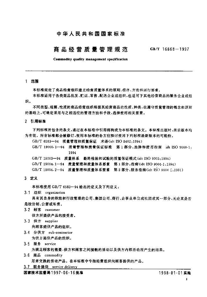 GB/T 16868-1997 标准预览