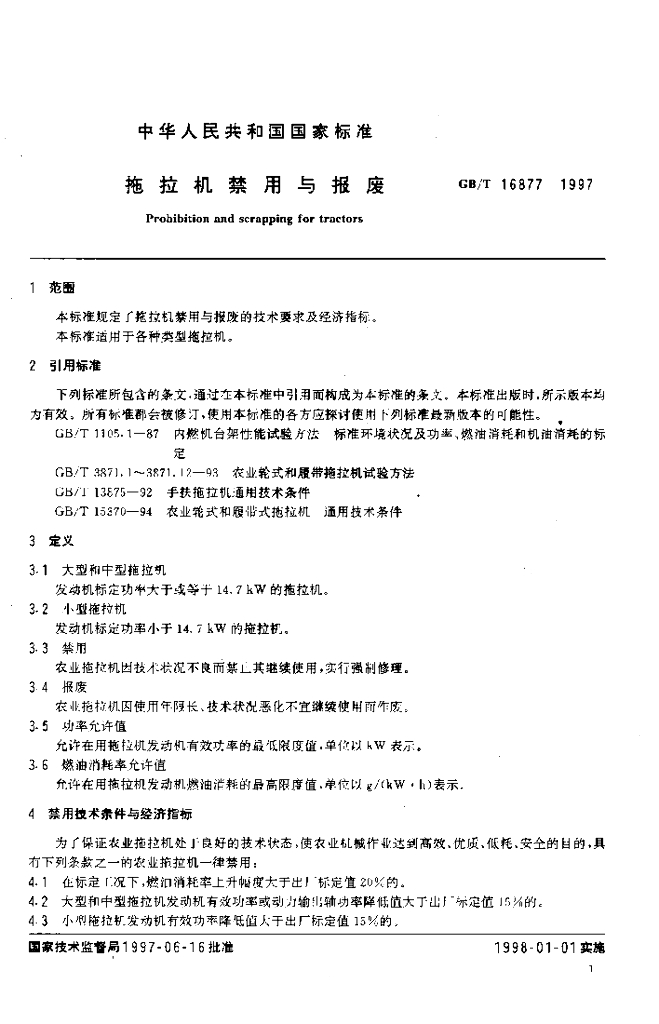GB/T 16877-1997 标准预览