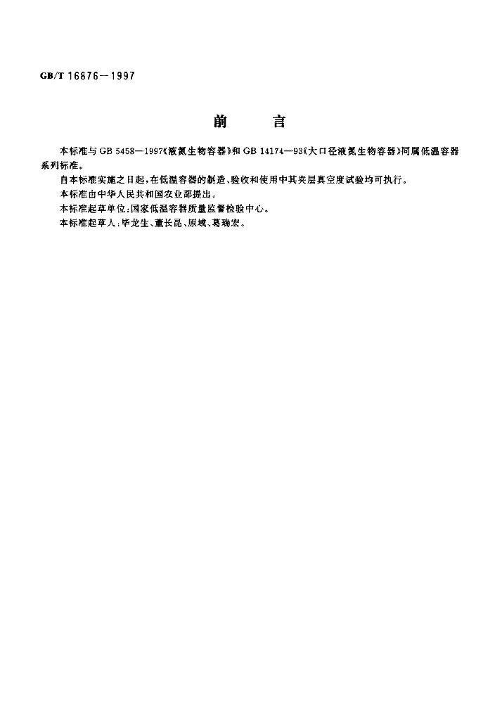 GB/T 16876-1997 标准预览