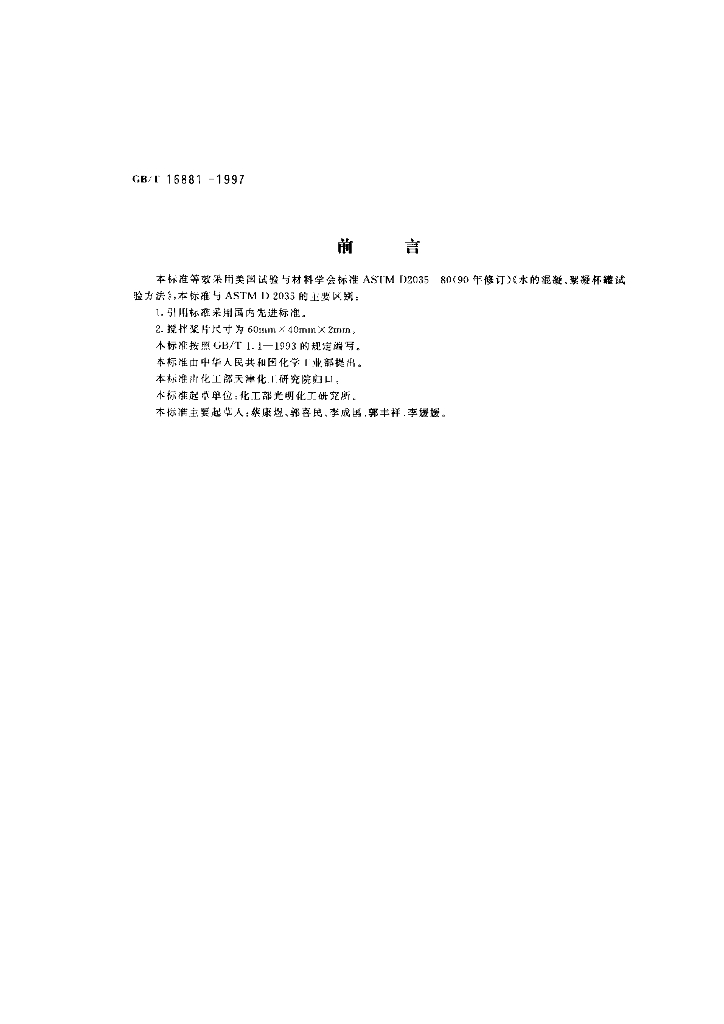 GB/T 16881-1997 标准预览
