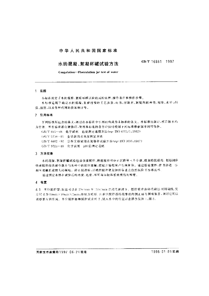 GB/T 16881-1997 标准预览