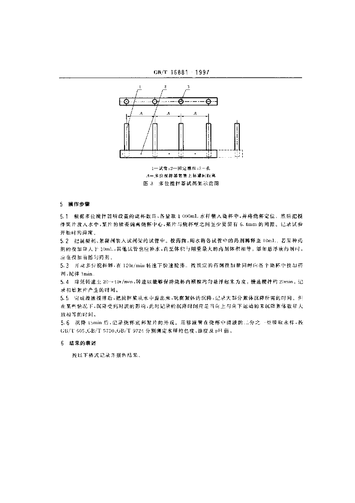 GB/T 16881-1997 标准预览