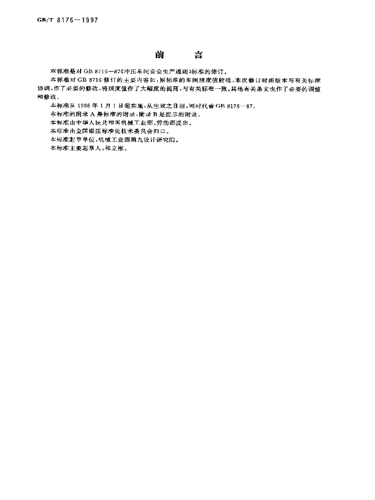 GB/T 8176-1997 标准预览