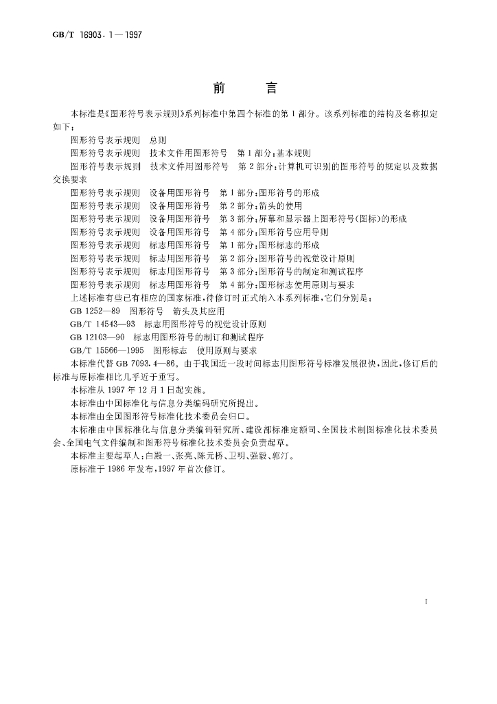 GB/T 16903.1-1997 标准预览