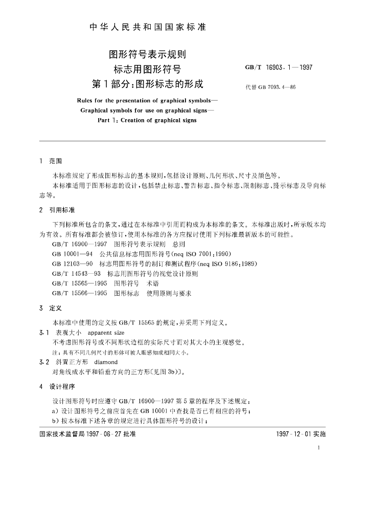 GB/T 16903.1-1997 标准预览
