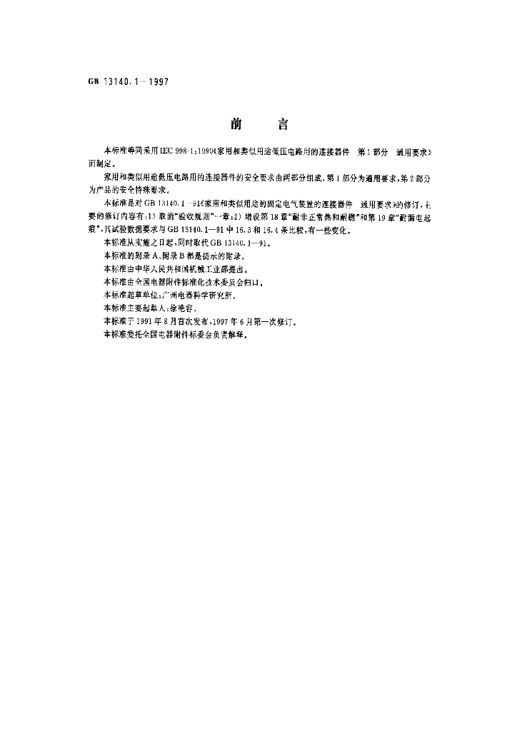 GB 13140.1-1997 标准预览