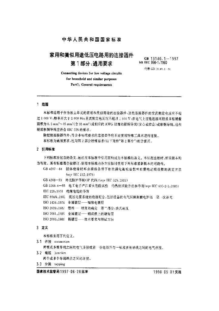 GB 13140.1-1997 标准预览