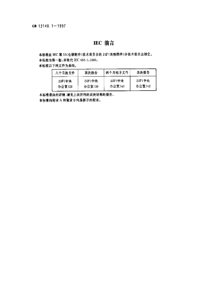 GB 13140.1-1997 标准预览