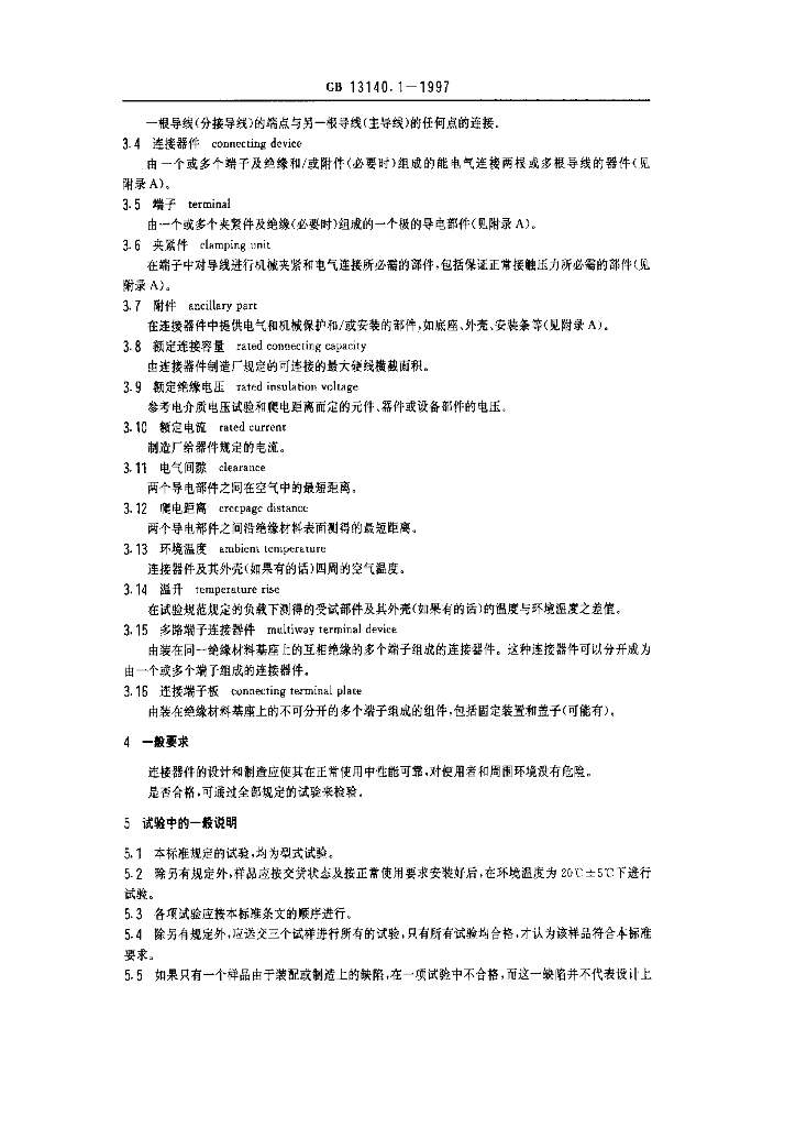 GB 13140.1-1997 标准预览