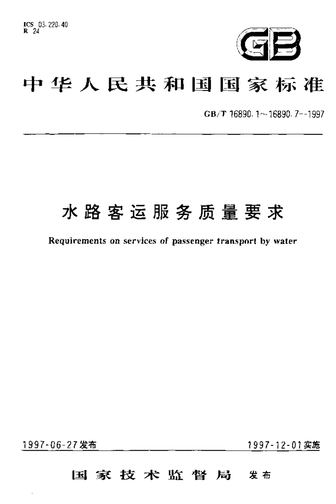 GB/T 16890.5-1997 标准预览