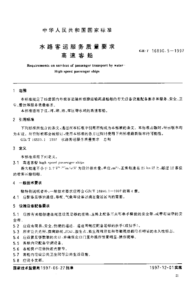 GB/T 16890.5-1997 标准预览