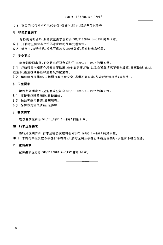 GB/T 16890.5-1997 标准预览