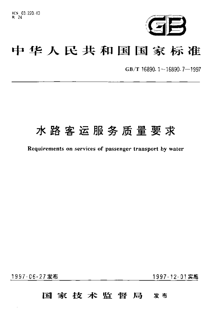 GB/T 16890.4-1997 标准预览