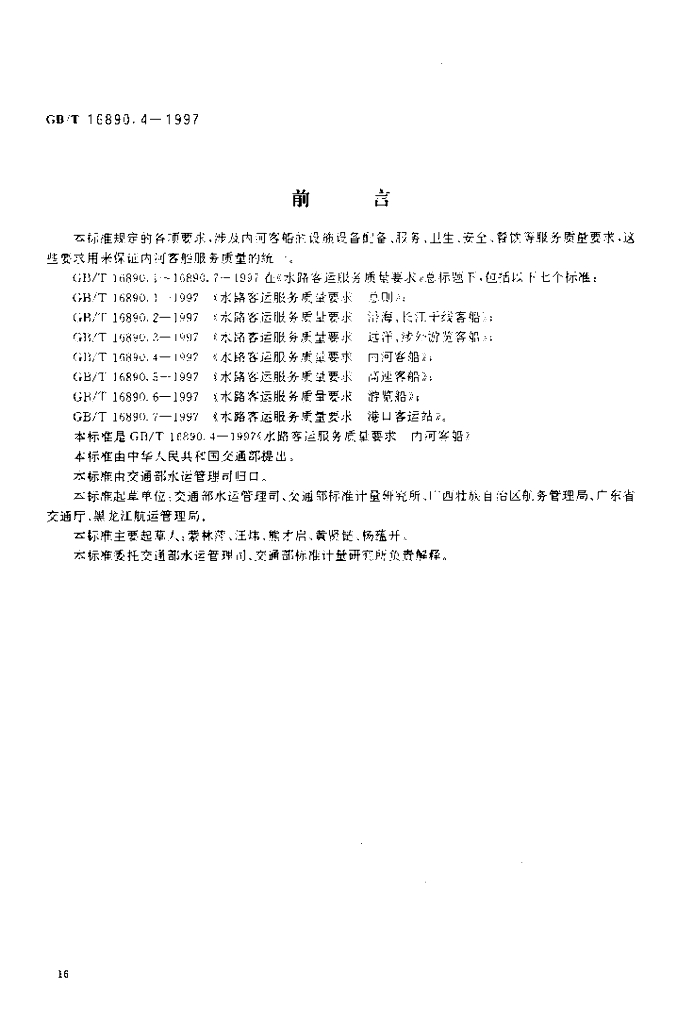 GB/T 16890.4-1997 标准预览