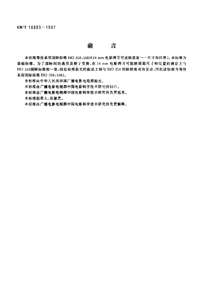 GB/T 16893-1997 标准预览