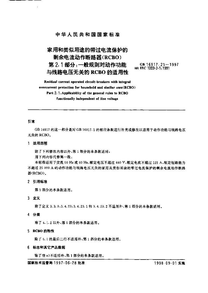 GB 16917.21-1997 标准预览