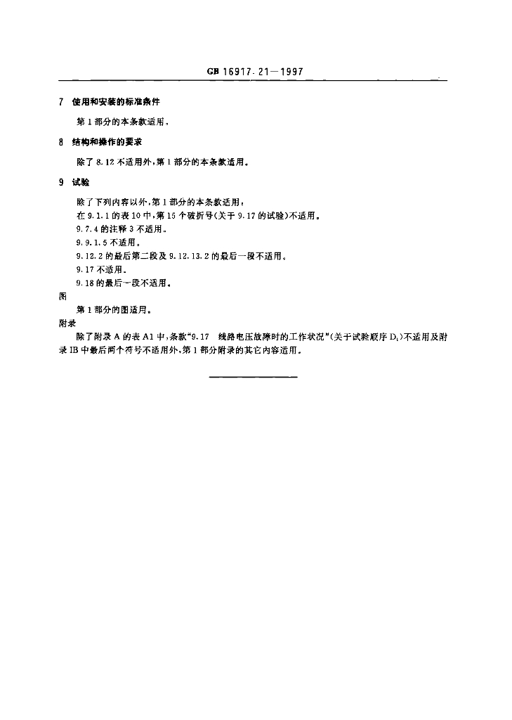 GB 16917.21-1997 标准预览