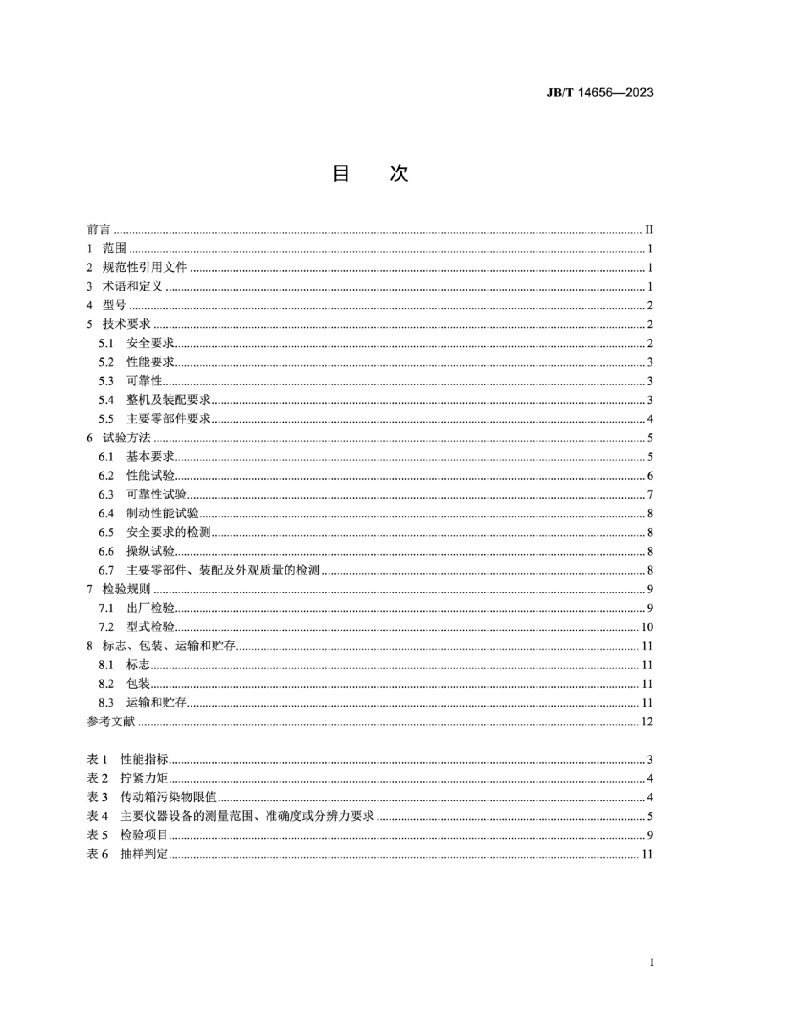 JB/T 14656-2023 标准预览