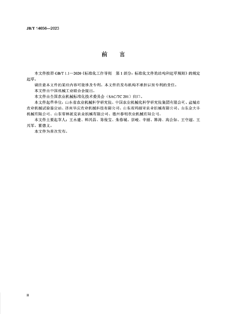 JB/T 14656-2023 标准预览