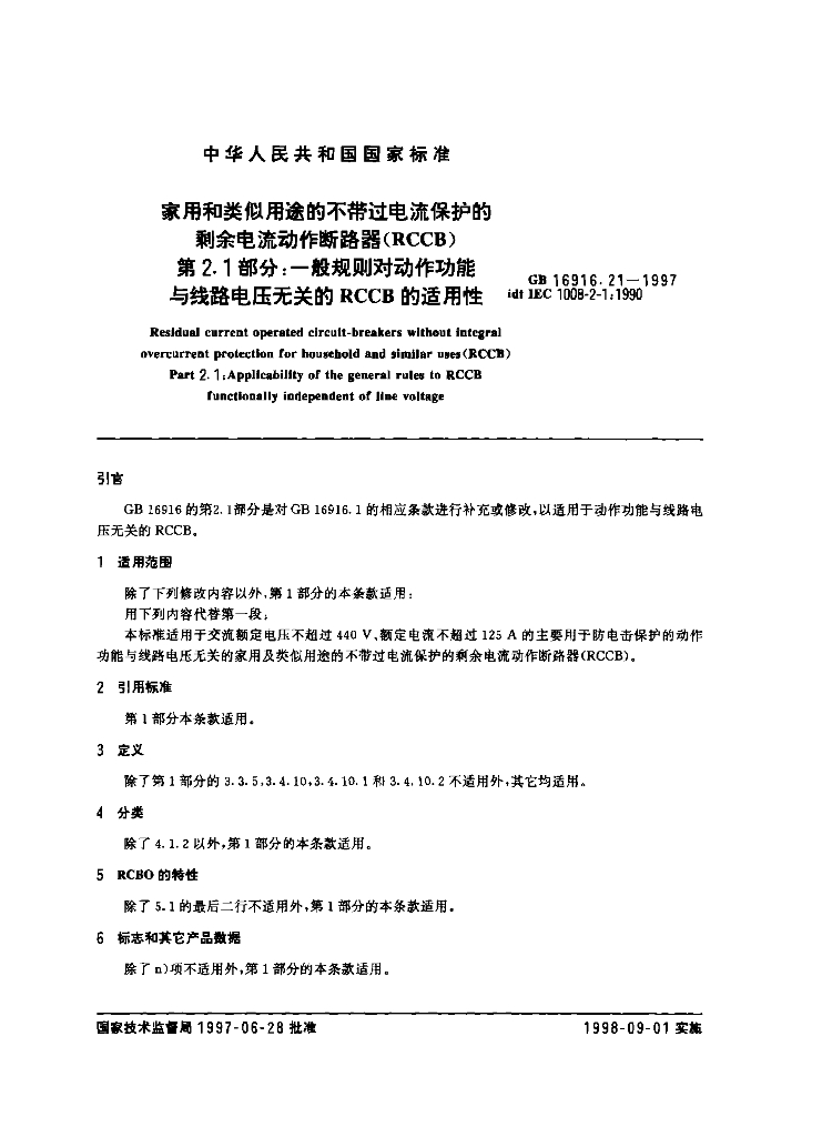 GB 16916.21-1997 标准预览