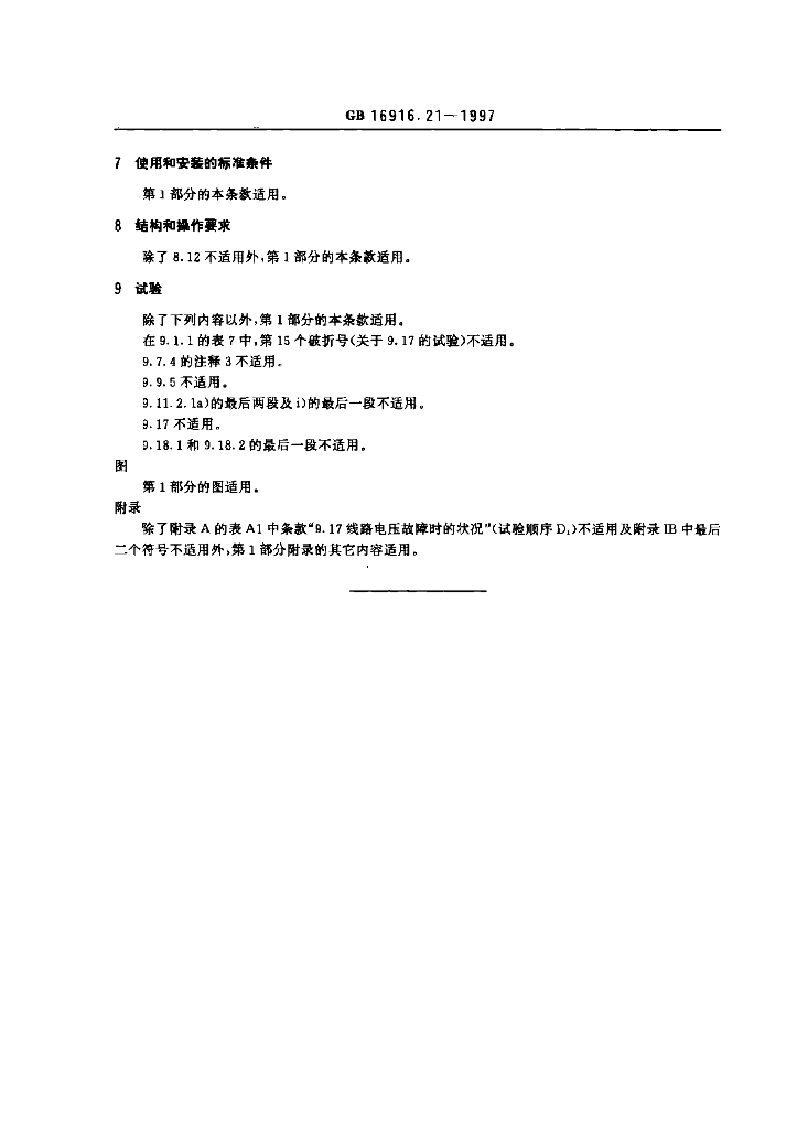 GB 16916.21-1997 标准预览