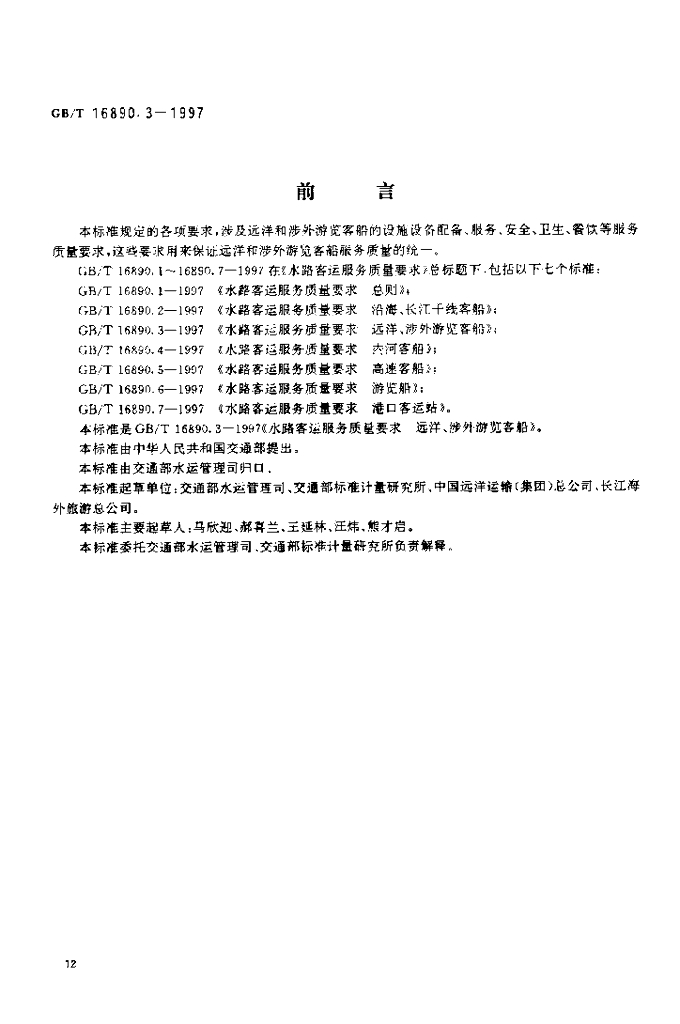 GB/T 16890.3-1997 标准预览