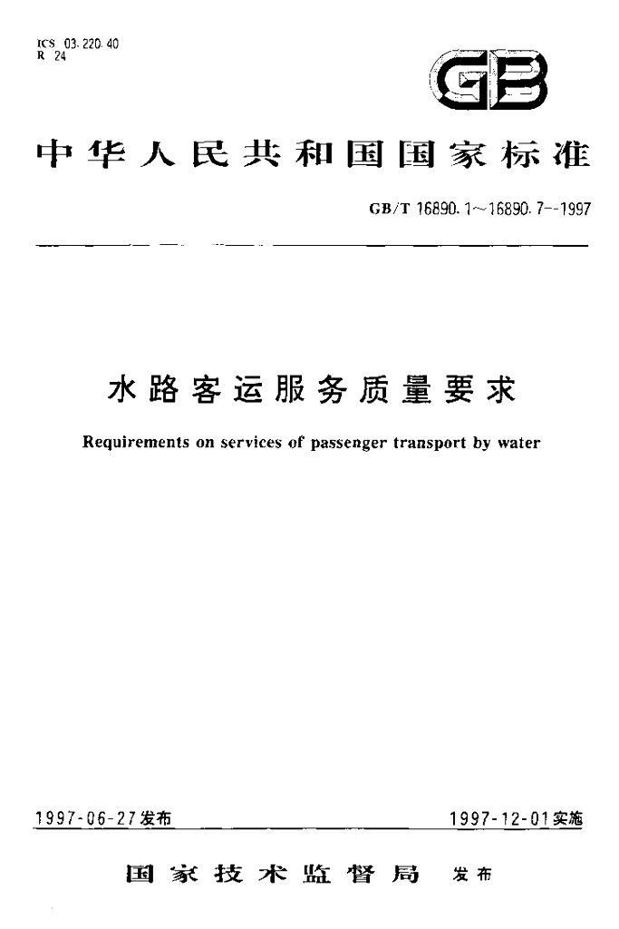 GB/T 16890.2-1997 标准预览