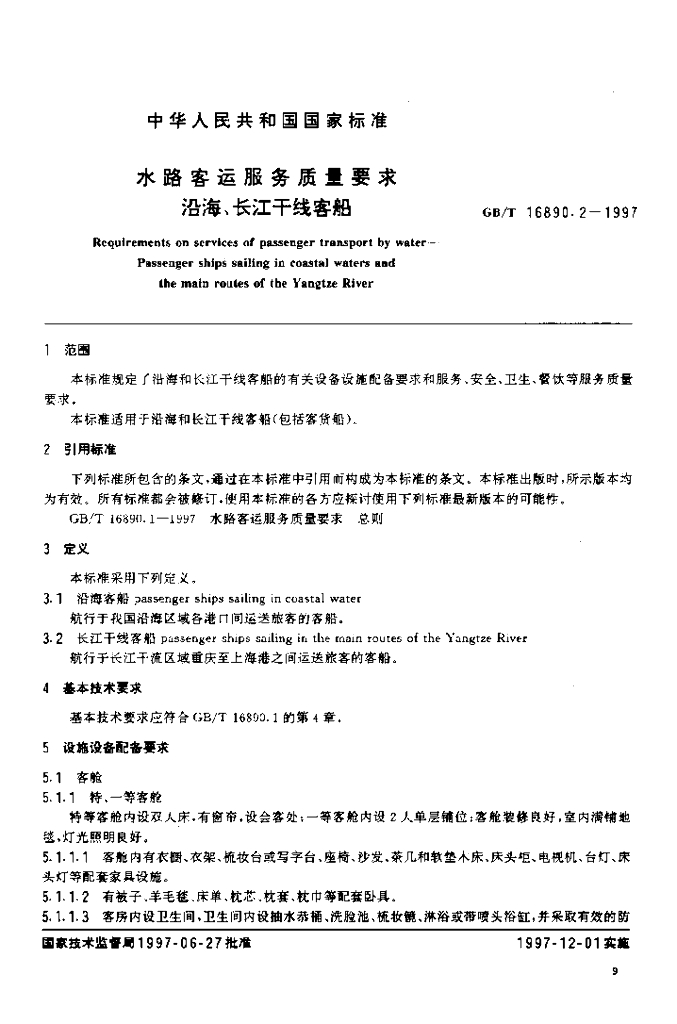GB/T 16890.2-1997 标准预览