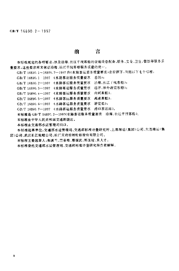 GB/T 16890.2-1997 标准预览