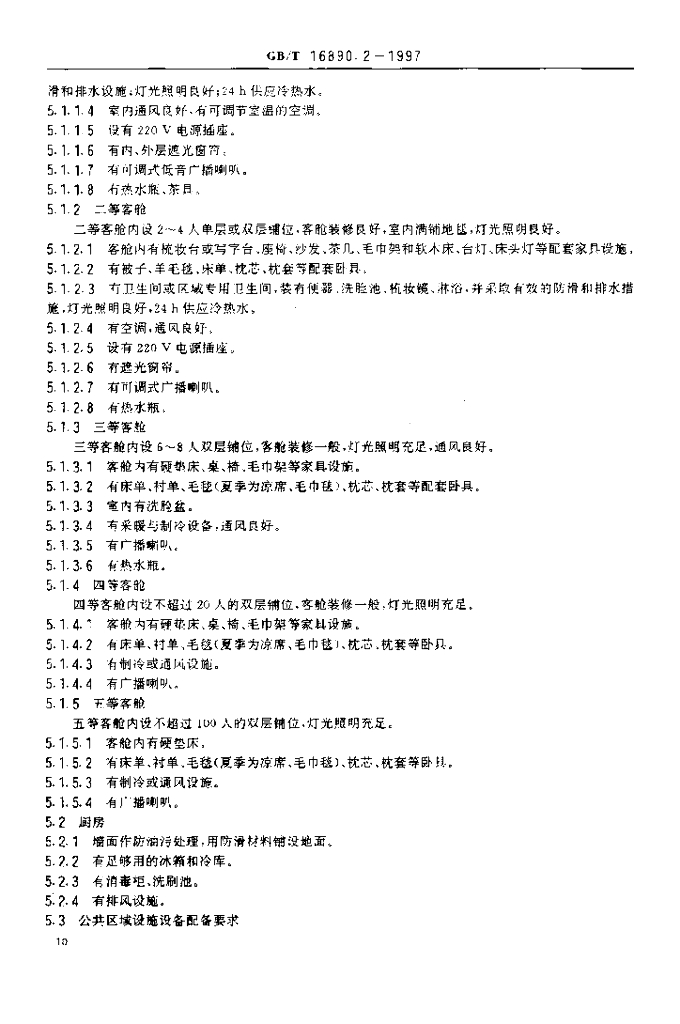 GB/T 16890.2-1997 标准预览