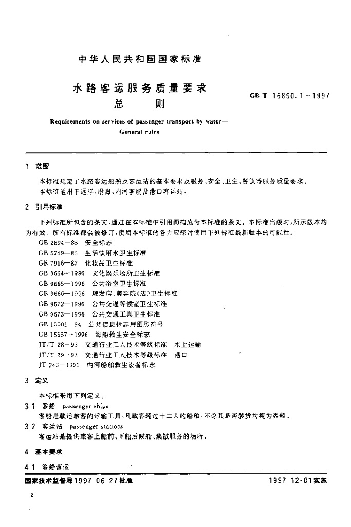 GB/T 16890.1-1997 标准预览