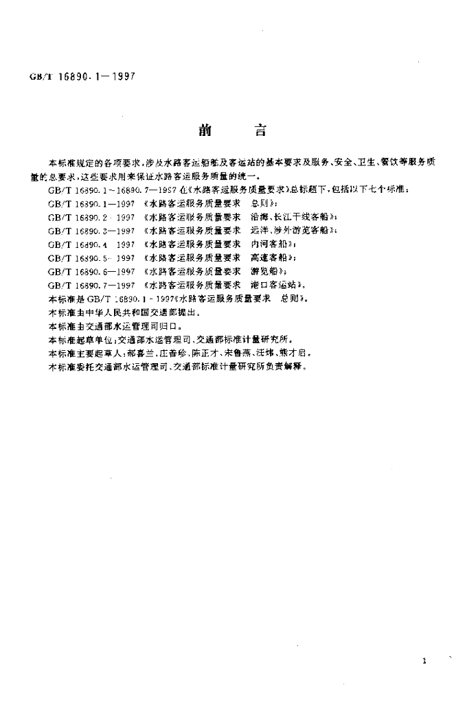 GB/T 16890.1-1997 标准预览