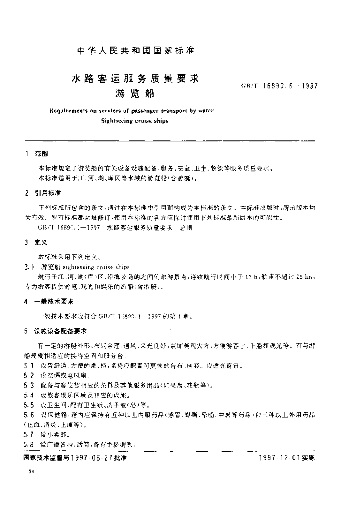 GB/T 16890.6-1997 标准预览