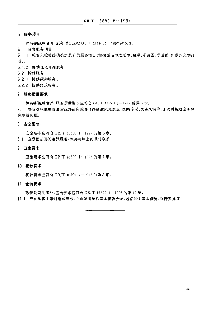 GB/T 16890.6-1997 标准预览