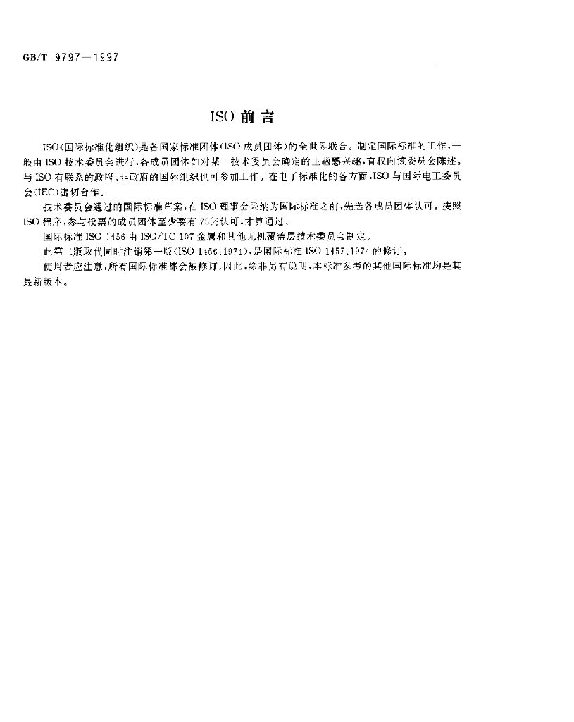 GB/T 9797-1997 标准预览