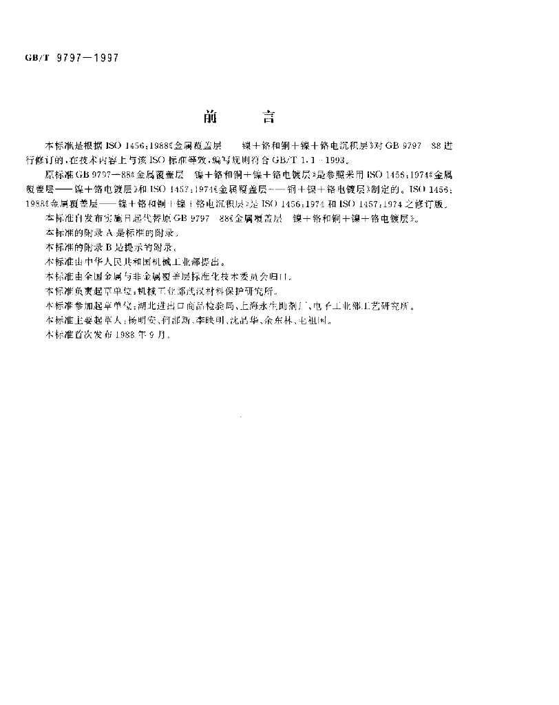 GB/T 9797-1997 标准预览