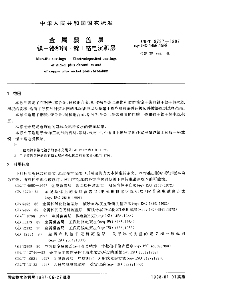 GB/T 9797-1997 标准预览