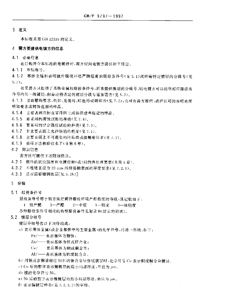 GB/T 9797-1997 标准预览