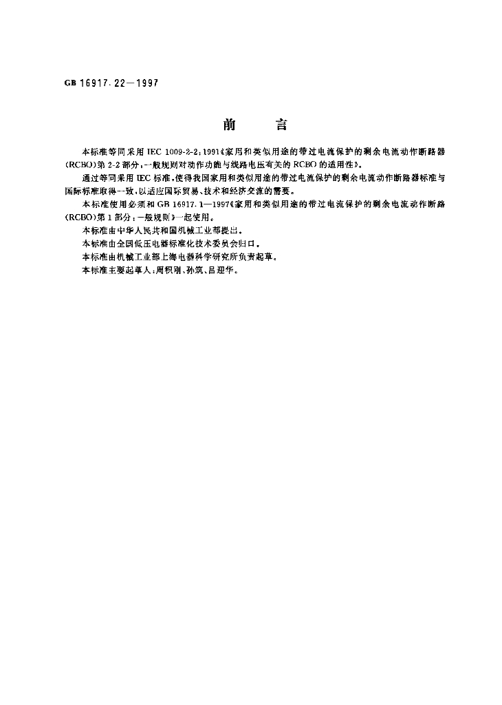 GB 16917.22-1997 标准预览