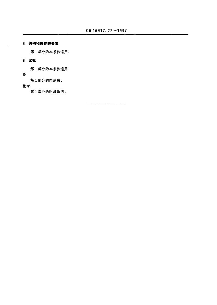GB 16917.22-1997 标准预览