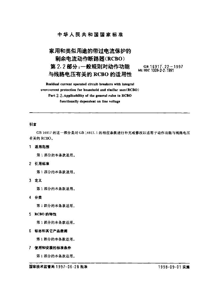 GB 16917.22-1997 标准预览