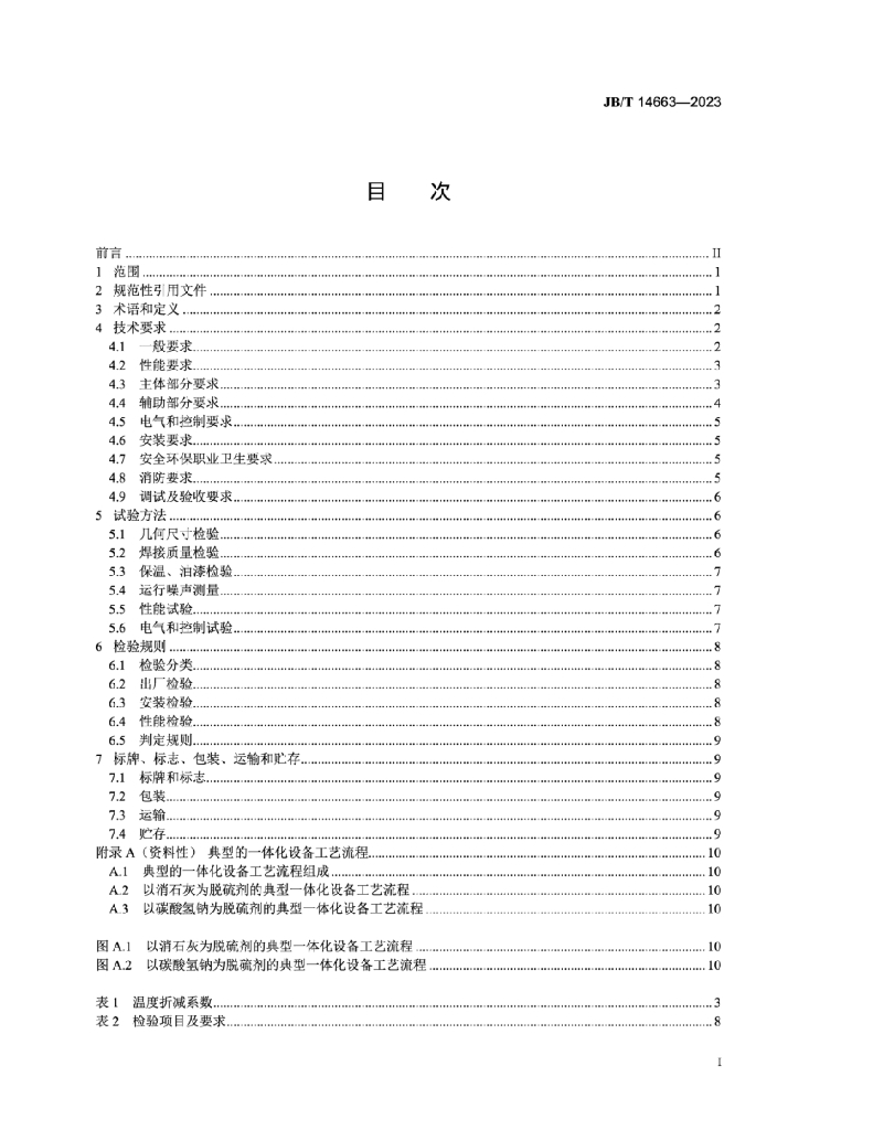JB/T 14663-2023 标准预览