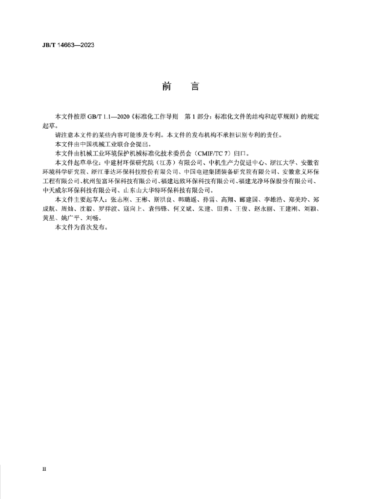 JB/T 14663-2023 标准预览