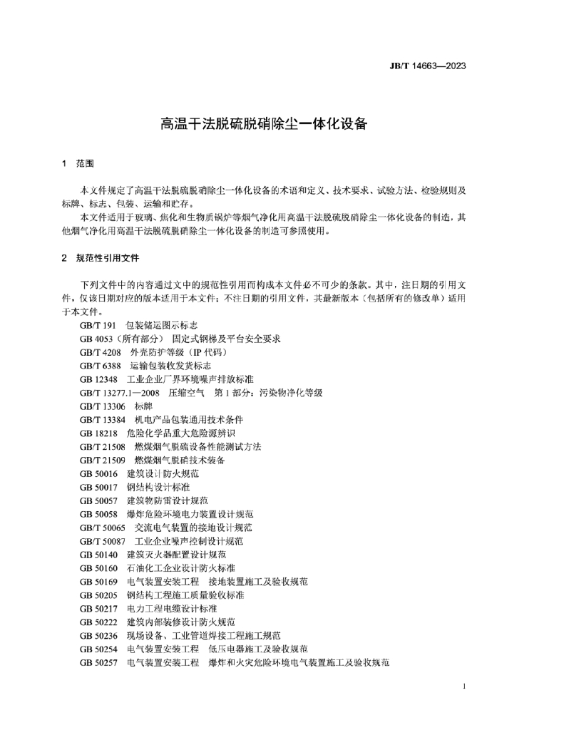 JB/T 14663-2023 标准预览