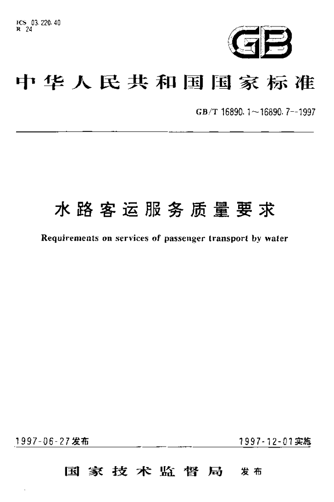 GB/T 16890.7-1997 标准预览